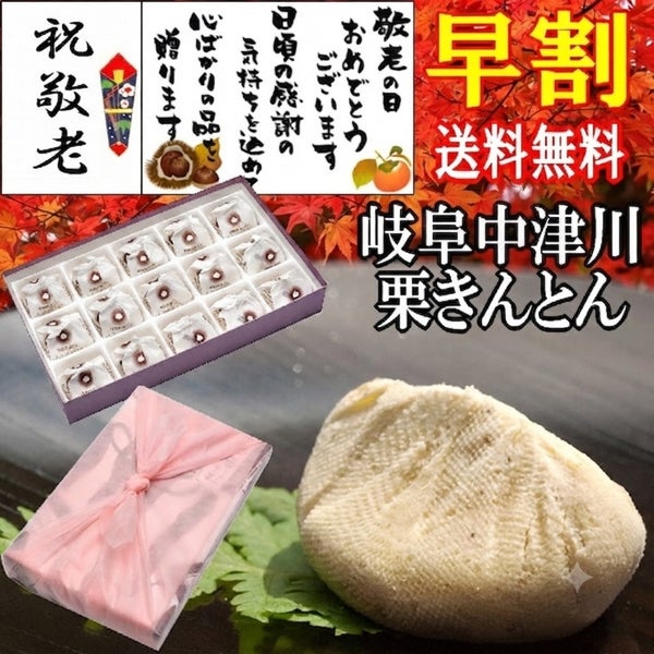 敬老の日　栗きんとん15個入
