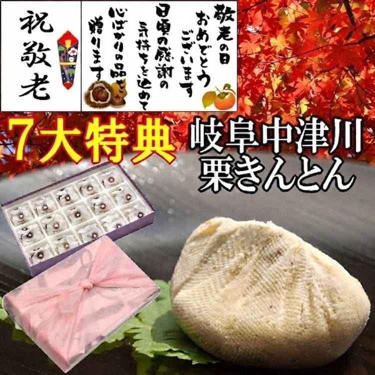敬老の日　栗きんとん15個入