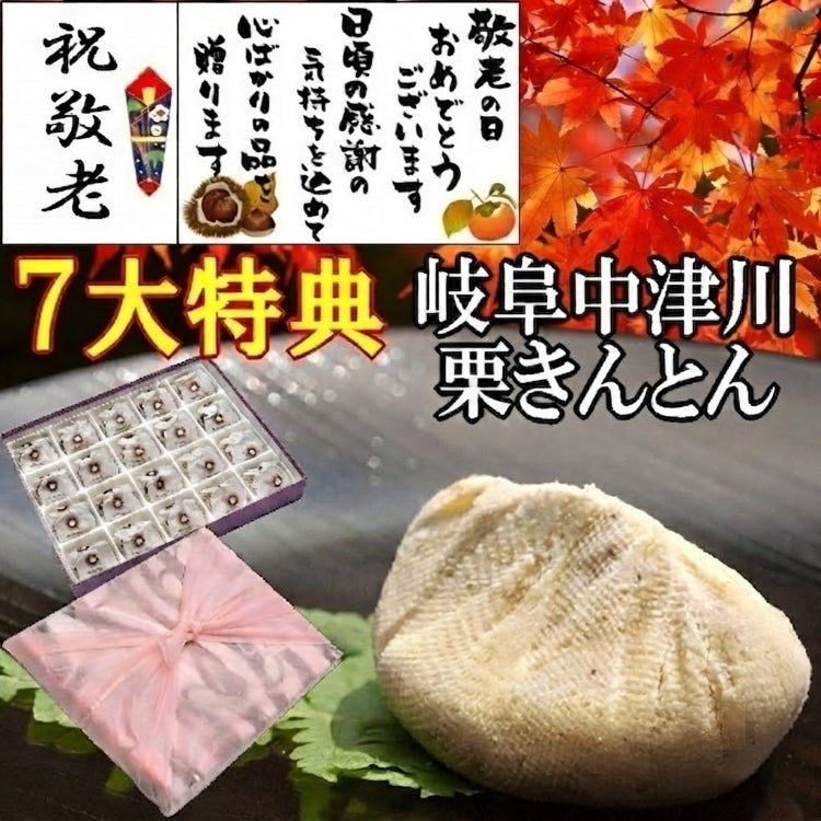 敬老の日　栗きんとん20個入