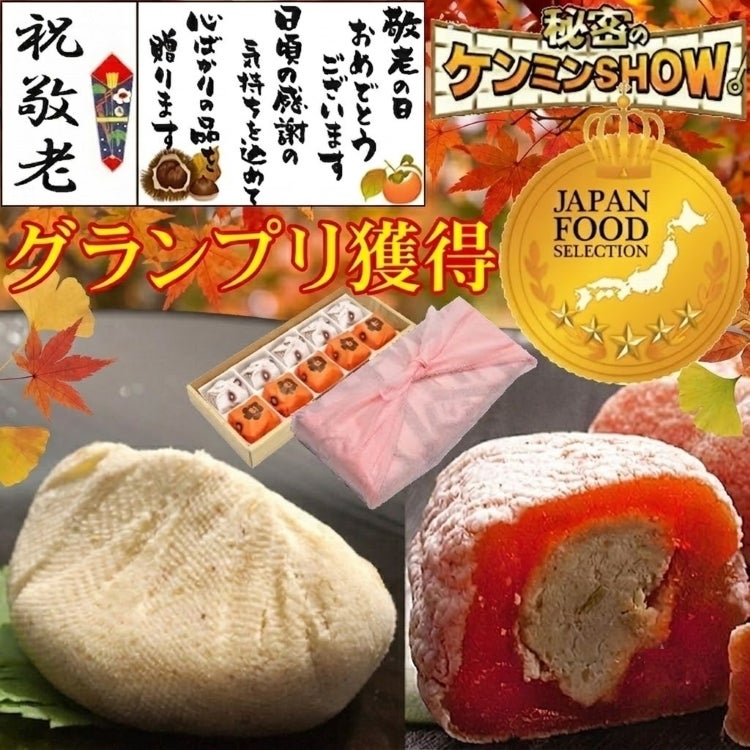 敬老の日　栗きんとん・栗柿10個入