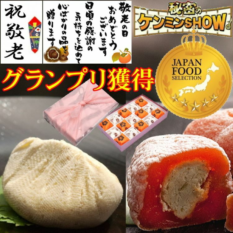 敬老の日　栗きんとん・栗柿15個入