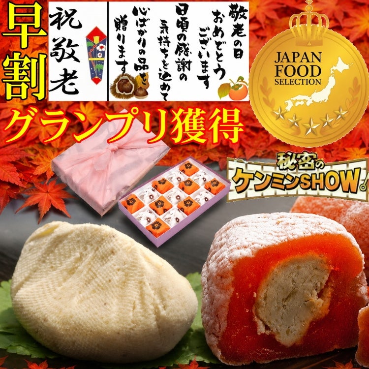 敬老の日　栗きんとん・栗柿15個入