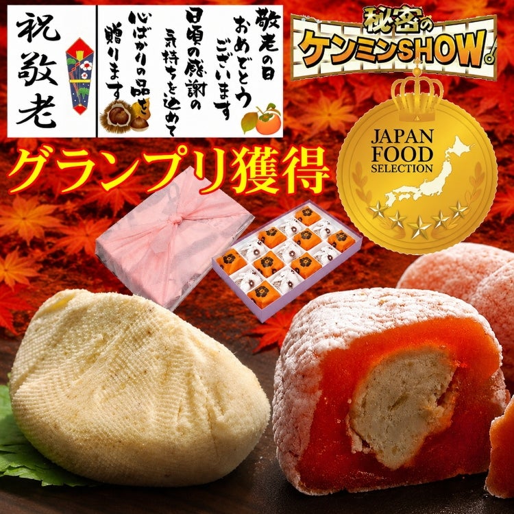 敬老の日　栗きんとん・栗柿15個入