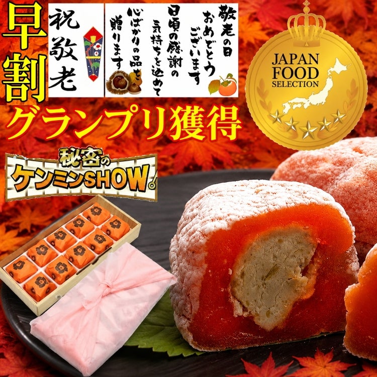 敬老の日　栗柿10個入