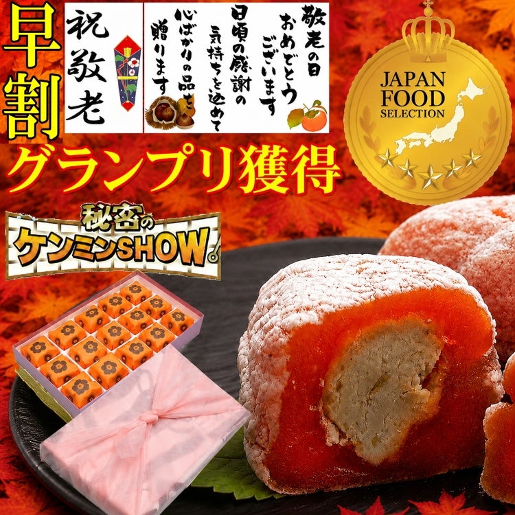 敬老の日　栗柿15個入