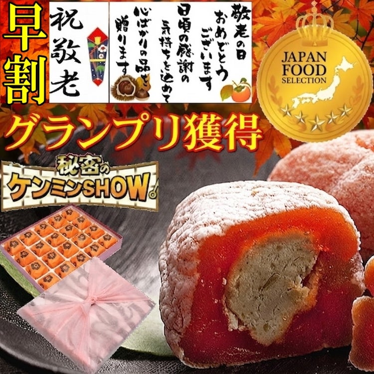 敬老の日　栗柿20個入