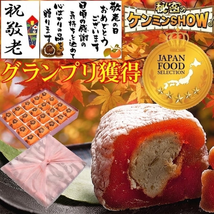敬老の日　栗柿20個入