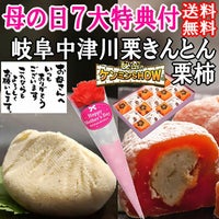 母の日 栗きんとん7個・栗柿8個入