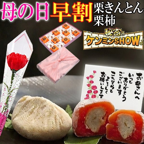 母の日 栗きんとん7個・栗柿8個入