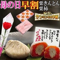 母の日 栗きんとん7個・栗柿8個入