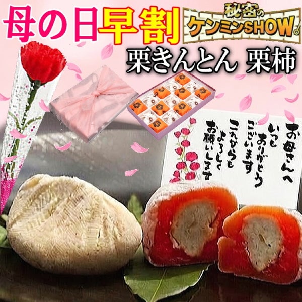 母の日 栗きんとん7個・栗柿8個入