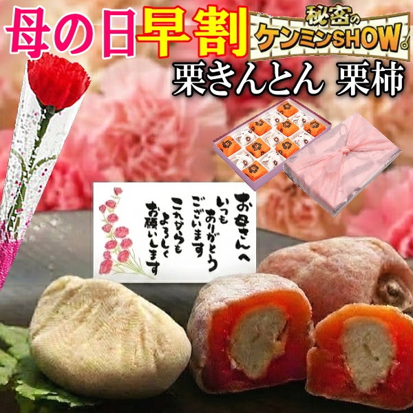 母の日 栗きんとん7個・栗柿8個入