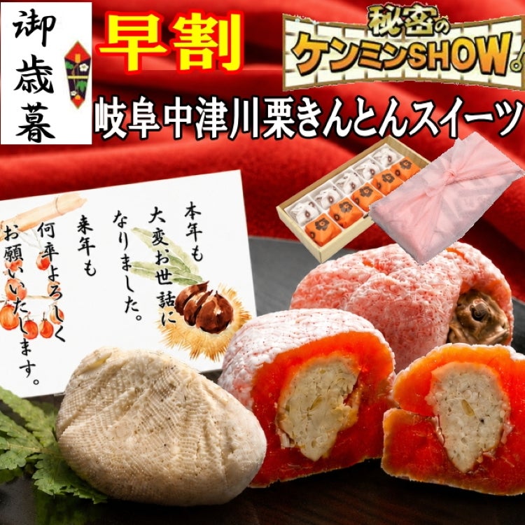 お歳暮 栗きんとん5個・栗柿5個入