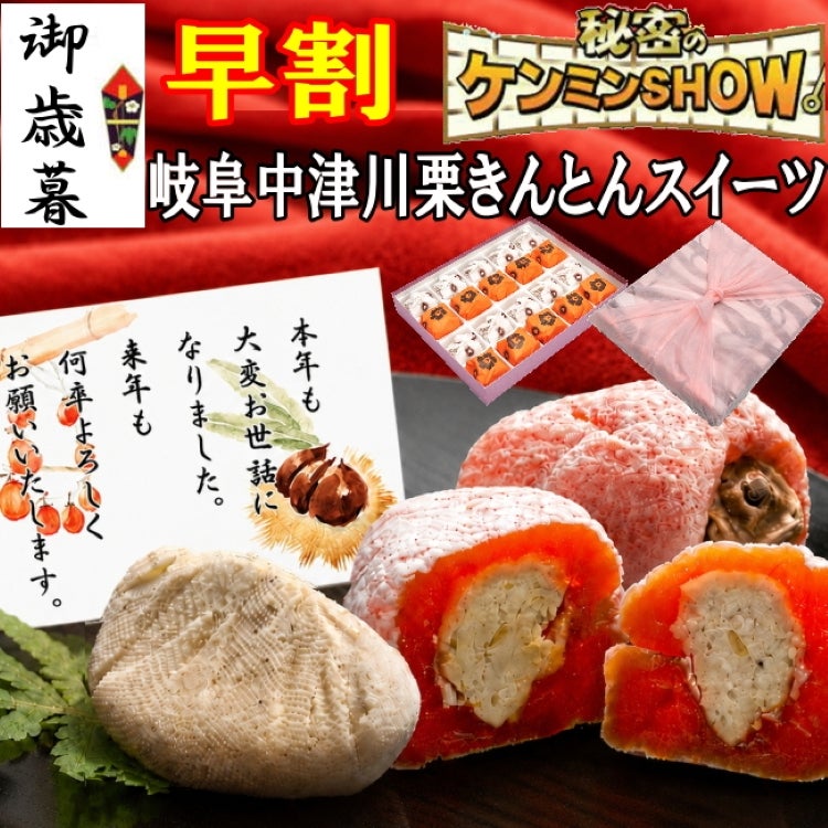 お歳暮 栗きんとん10個・栗柿10個入