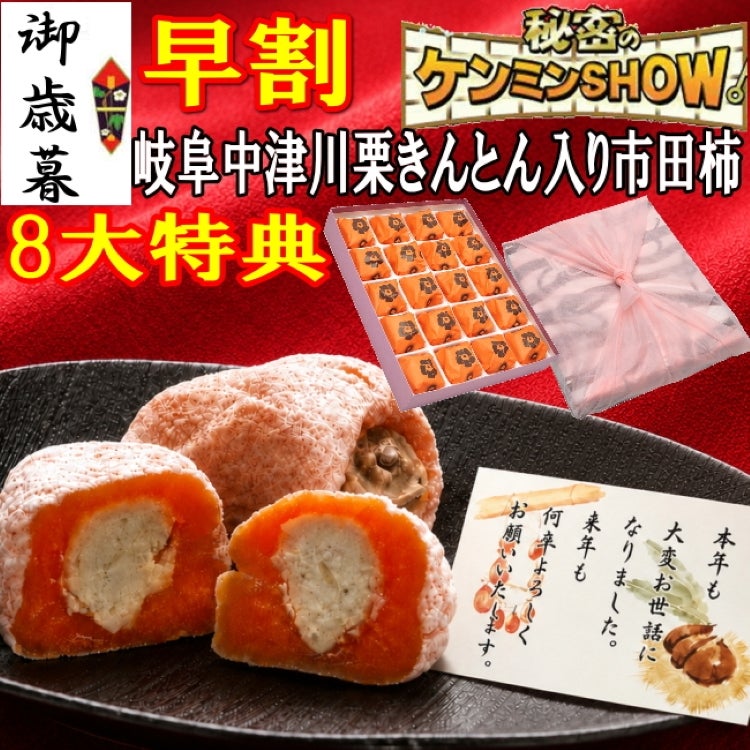 お歳暮 栗柿20個入