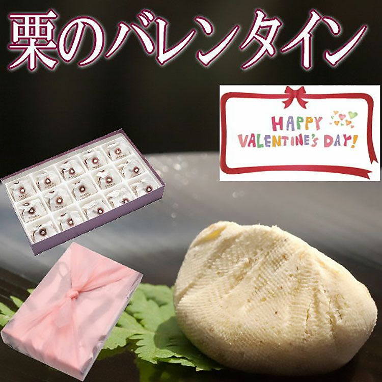 バレンタイン栗きんとん15個入