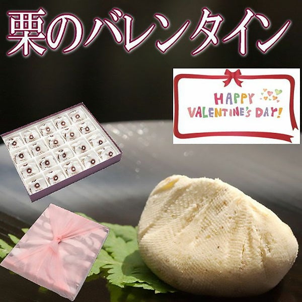 バレンタイン栗きんとん20個入