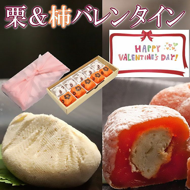 バレンタイン栗きんとん5個・栗柿5個入