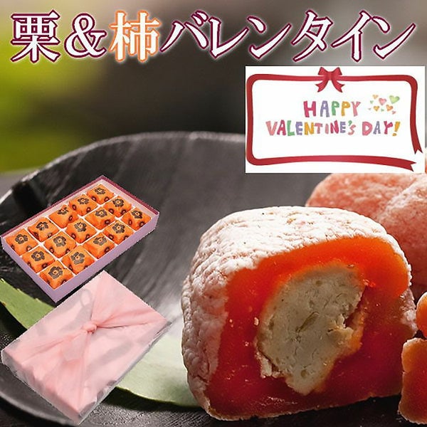 バレンタイン栗柿15個入