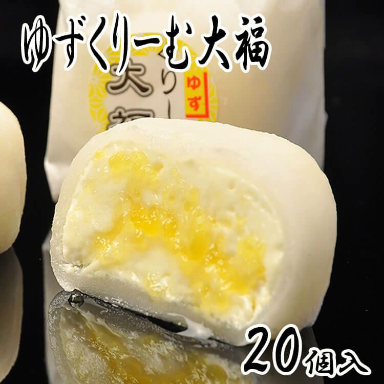 ゆずくりーむ大福20個入り | くり屋 南陽軒