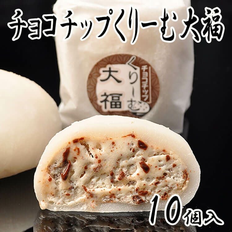 チョコチップくりーむ大福10個入り | くり屋 南陽軒