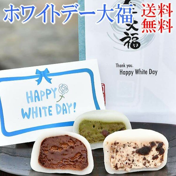 ホワイトデー限定3種類のくりーむ大福6個入