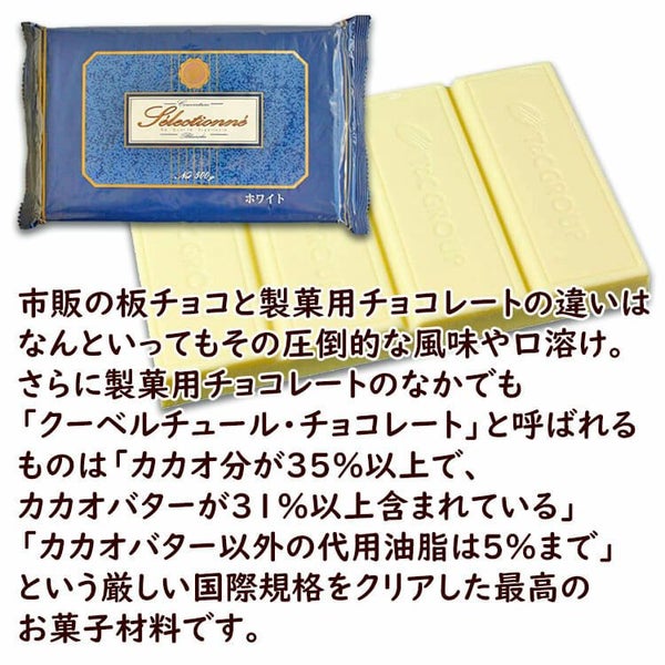 最高級クーベルチュールチョコレート