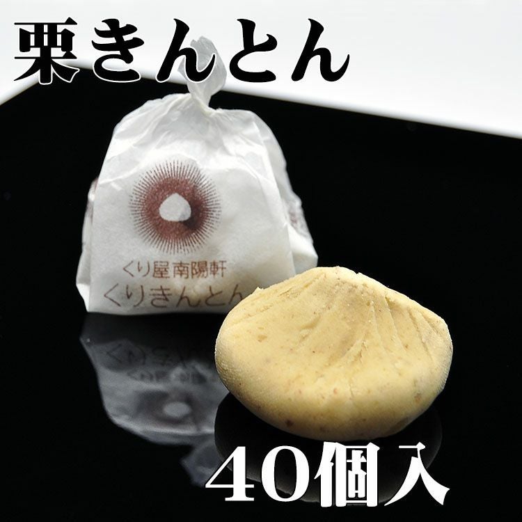 栗100％栗きんとん｜岐阜中津川人気の和菓子お取り寄せ通販くり屋南陽軒