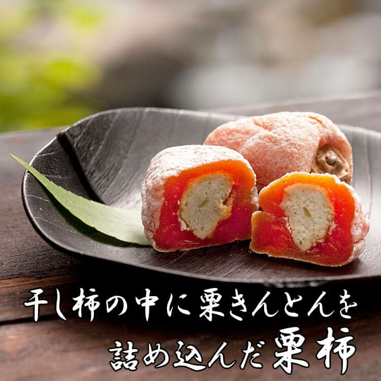 岐阜中津川人気の栗きんとん 市田柿の中に栗きんとん入り干し柿