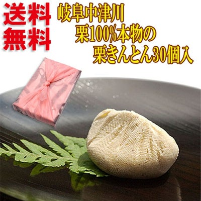 栗きんとん30個入