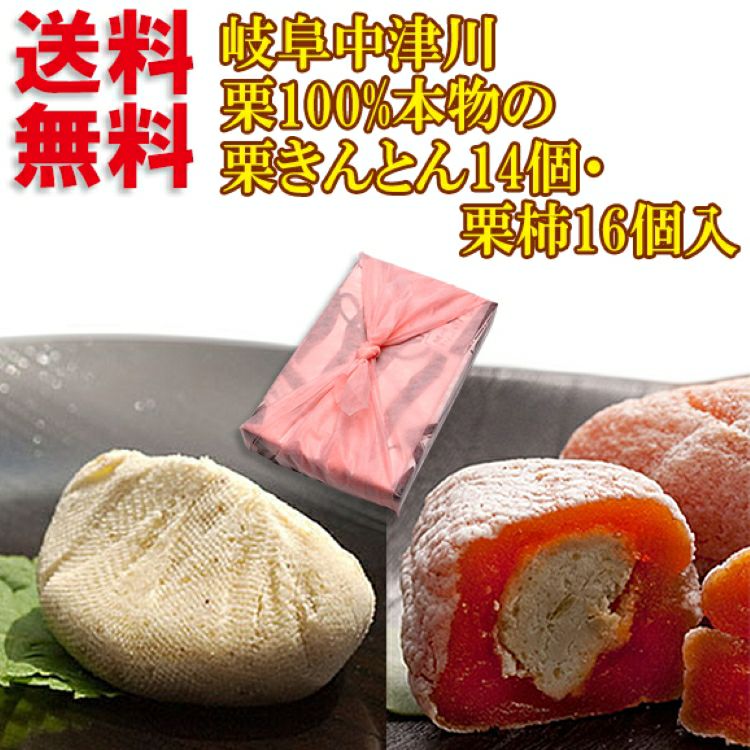 栗きんとん・栗柿30個入