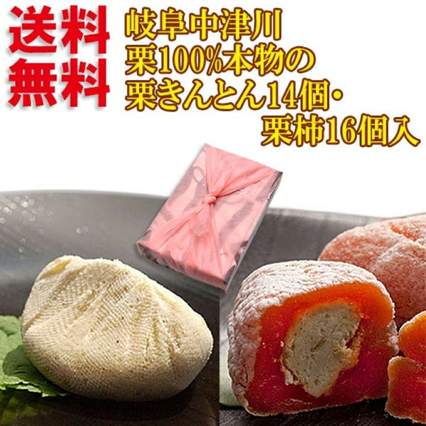 栗きんとん・栗柿30個入