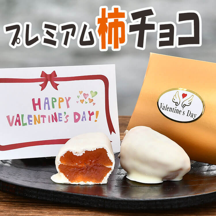 バレンタインプレミアム柿チョコ