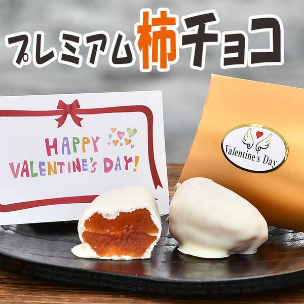 バレンタインプレミアム柿チョコ