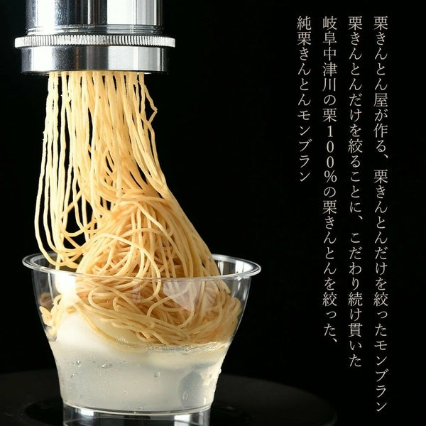 栗きんとん屋が作る、栗きんとんだけを絞ったモンブラン 栗きんとんだけを絞ることに、こだわり続け貫いた 岐阜中津川の栗100％の栗きんとんを絞った、純栗きんとんモンブラン。