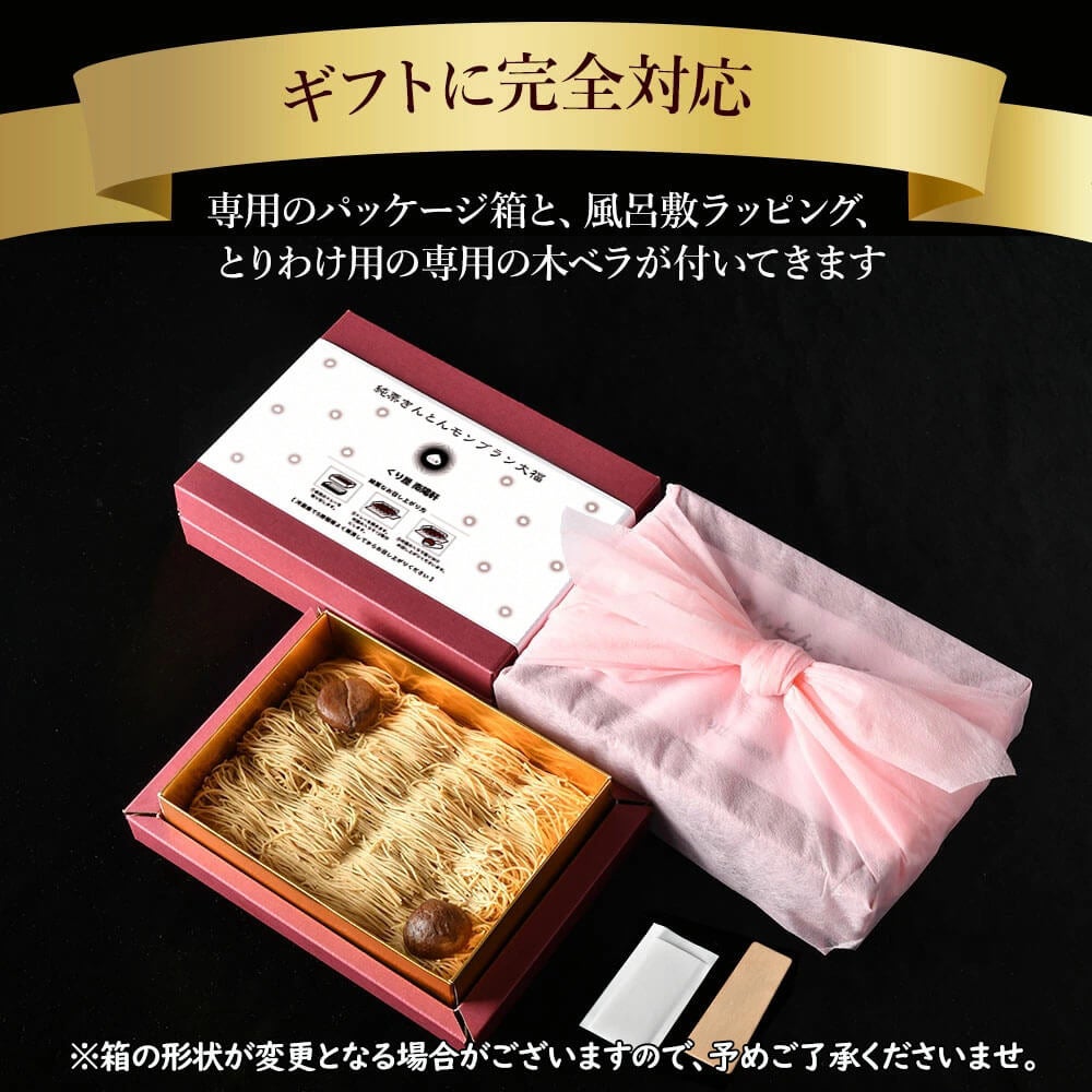 純栗きんとんモンブラン大福｜専用のギフトボックス。
