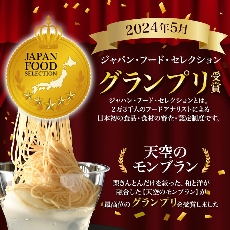 ジャパン・フード・セレクション/グランプリ受賞