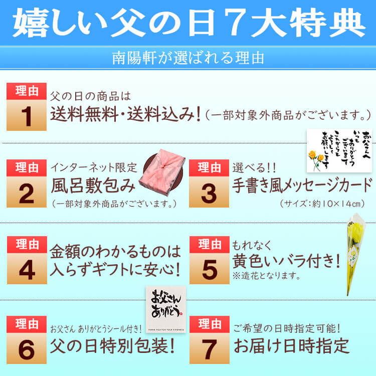 父の日7大特典