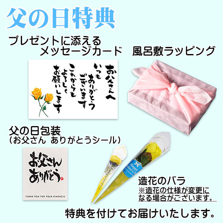 父の日特典