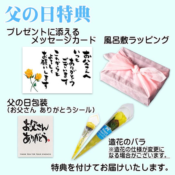 父の日特典