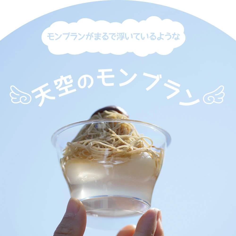 天空の純栗きんとんモンブラン