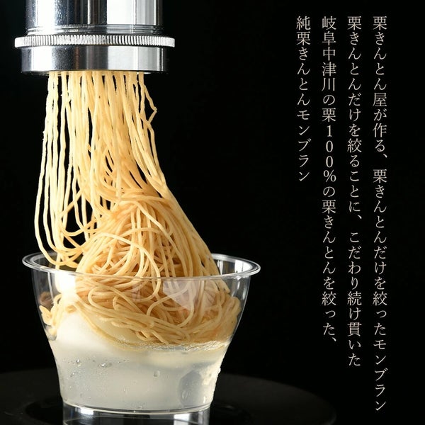 栗きんとん屋が作る、栗きんとんだけを絞ったモンブラン栗きんとんだけを絞ることに、こだわり続け貫いた岐阜中津川の栗100％の栗きんとんを絞った、純栗きんとんモンブラン。