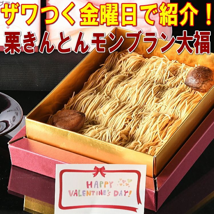 遅れてごめんね バレンタイン 2026 純栗きんとんモンブラン大福 ギフト...