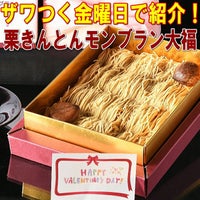 純栗きんとんモンブラン大福 バレンタイン