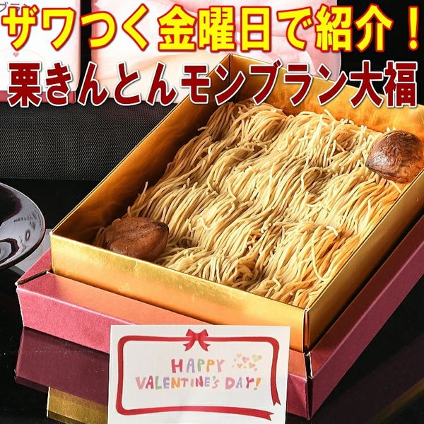 純栗きんとんモンブラン大福 バレンタイン
