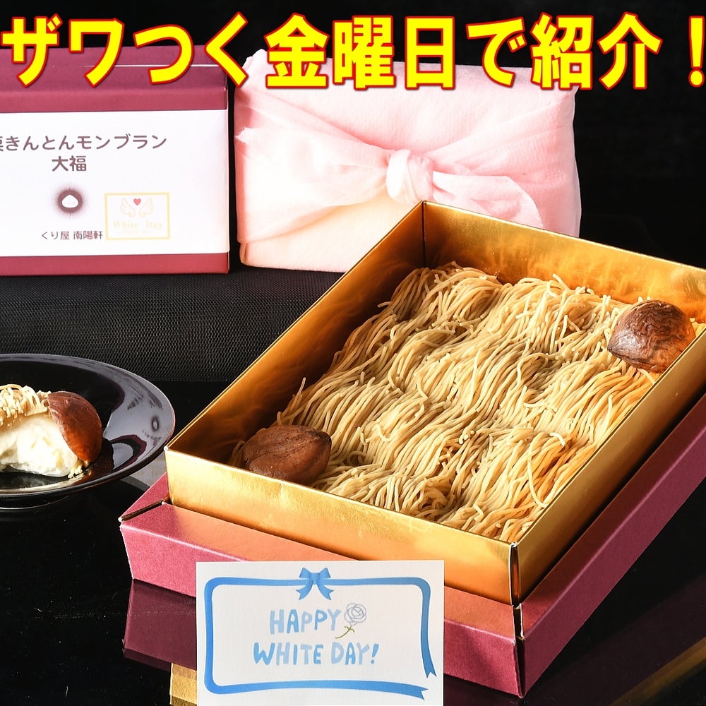 ホワイトデー 純栗きんとんモンブラン大福