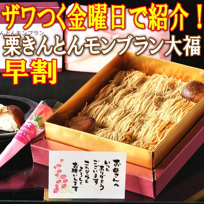 母の日 純栗きんとんモンブラン大福