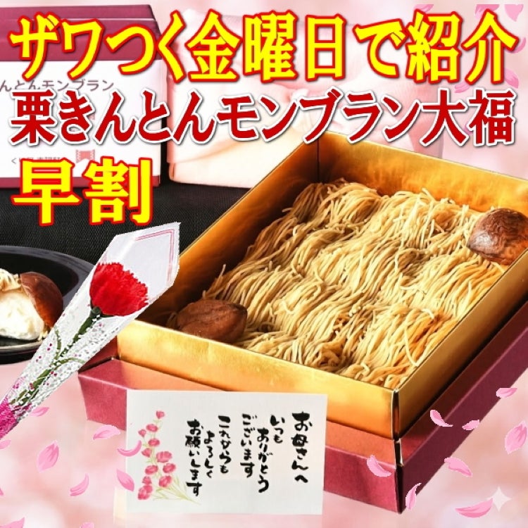 母の日 純栗きんとんモンブラン大福