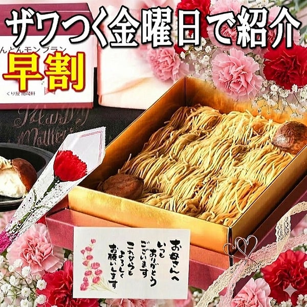 母の日 純栗きんとんモンブラン大福