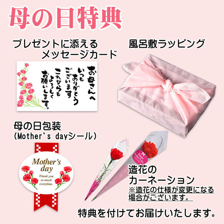 母の日特典